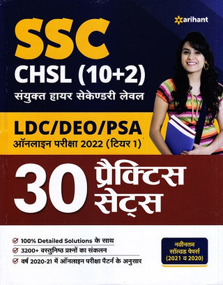 SSC CHSL (10+2) LDC/DEO/PSA Online Pariksha 2022 (Tier-I) 30 Practice Sets