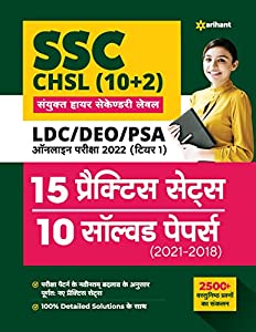 SSC CHSL (10+2) LDC/DEO/PSA ऑनलाइन परिक्षा 15 सराव सेट 10 सोडवलेले पेपर