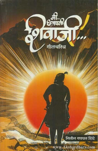 मी छत्रपती शिवाजी...गीतचरित्र
