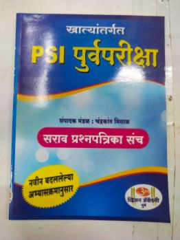 खट्यानतरगत PSI पूर्वपरीक्षा सारवप्रश्नपत्रिका संच