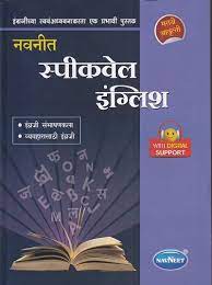 नवनीत नीट बोला (इंग्रजी-हिंदी)