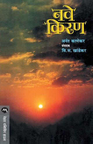 नवे किरण