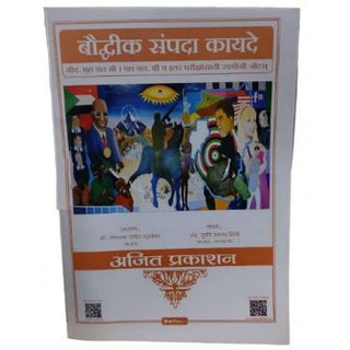 Intellectual Property Laws (Marathi- Boudhik Sampada Kayde Useful For IPR I & IPR II) Notes For B. A. LL.B. & LL. B.