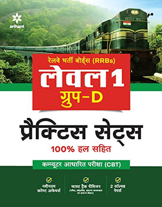 रेल्वे भारती बोर्ड (RRBs) स्तर 1 गट-डी सराव संच