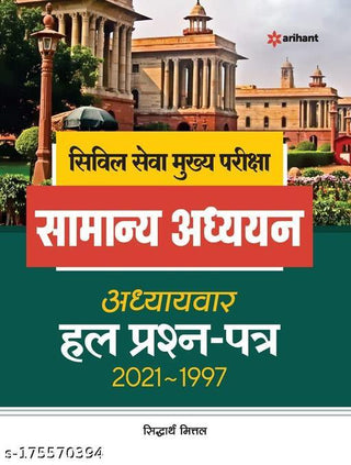 Civil Seva Mukhya Pariksha Samanya Adhyayan Adhyayavar Hal Prashna-Patra 2021-1997