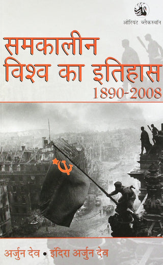 Samkalin Vishwa Ka Itihas 1890-2008