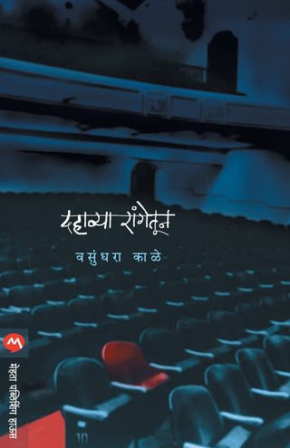 दहाव्या रंगातुन