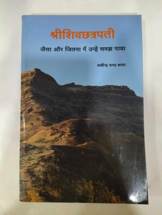 श्रीशिवछत्रपती : जैसा और जितना मी उन्हे समाज पाय