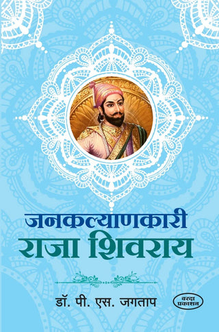 जनकल्याणकरी राजा शिवराय