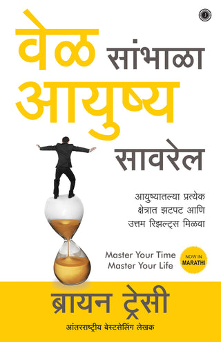 वेल सांभाळा आयुष्या सवरेल