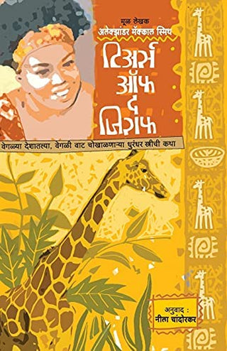 जिराफचे अश्रू
