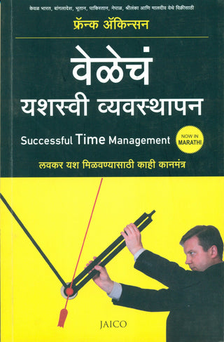 वेलेच यशस्वी व्‍यवस्‍थापन (यशस्वी वेळ व्‍यवस्‍थापन)