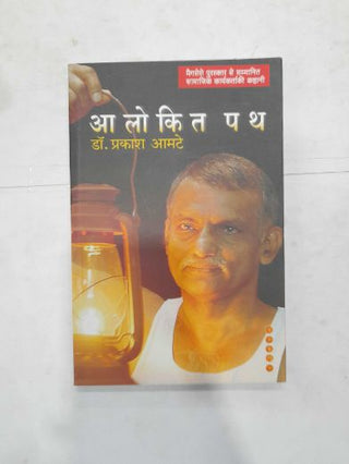 आलोकित पथ