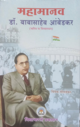 महामानव डॉ. बाबासाहेब आंबेडकर (चरित्र व विचारधन)
