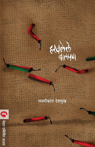 हरवलेले बालपण