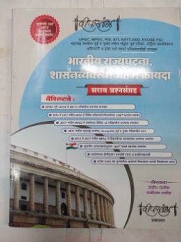 Bhartiya Rajyaghatna Shasanvyavastha Ani Kayda