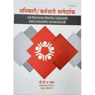 अधिकारी, कर्मचारी मार्गदर्शक