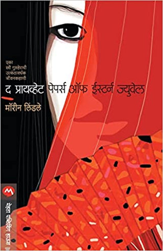 ईस्टर्न ज्वेलचे खाजगी पेपर्स