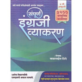 English Grammar For Competitive Examinations (Marathi) (Sampurna Engraji Vyakaran)