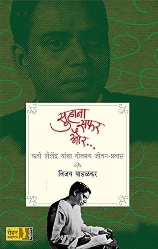 Suhana Safar Aur... Kavi Shailendra Yancha Gitmay Jivan Pravas