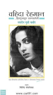 वहिदा रहमान