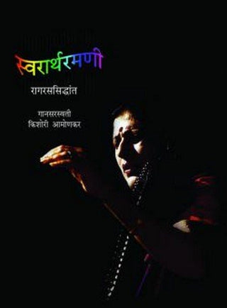 Swararthramani