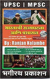 यूपीएससी आणि एमपीएससी परीक्षेसाठी भगीरथ प्रकाशनचे भारताची राज्यघटना अनी प्रशासन (भारतीय राजकीय व्यवस्था)
