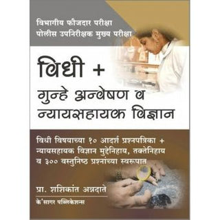 विधी + गुन्हे अन्वेषन वि न्यायसहायक विद्यान