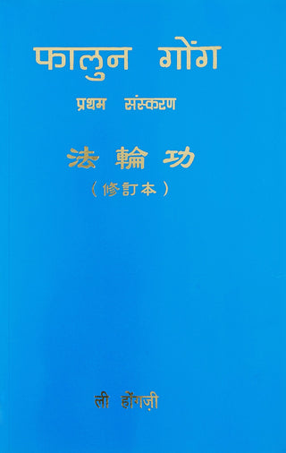 फालुन गोंग
