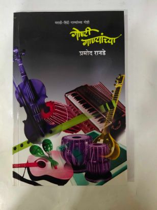 Goshti Ganyanchya