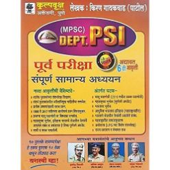 MPSC विभागीय PSI पूर्वा परिक्षा मार्गदर्शक