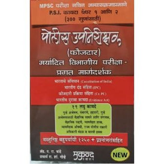 PSI कायदा पेपर 1 आणि 2 - विभागीय PSI परीक्षेसाठी मार्गदर्शक (पोलीस उपनिरीक्षक फौजदार)