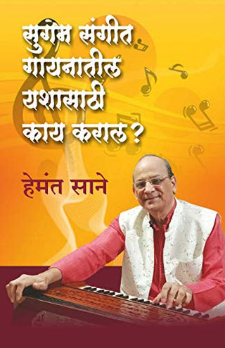 Sugam Sangeet Gayanatil Yashasathi Kay Karal ?