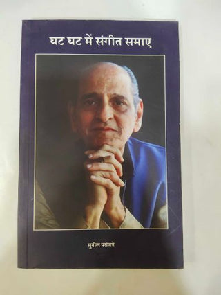 Ghat Ghat Mein Sangeet Samaye
