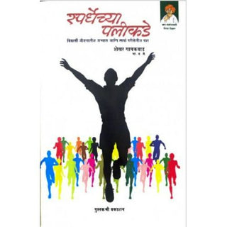 कायदा आणि स्पर्धा परीक्षेच्या विद्यार्थ्यांसाठी Spardechya Palikade