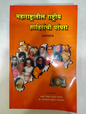 Mharashtratil Rashtriya Shahiranchi Parampara (Alpacharitre)