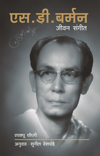 S. D. Barman Jivan Sangeet