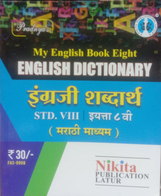 My English Book Eight English Dictionary Engraji Shabdarth Std 8