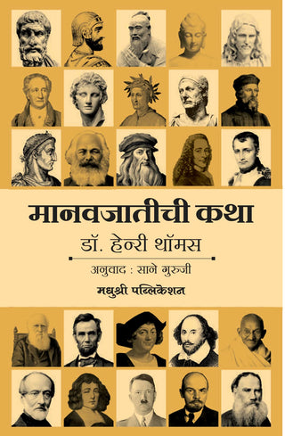 मानवजातीची कथा