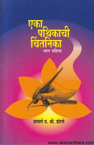 Eka Pathikachi Chintanika Bhag Pahila