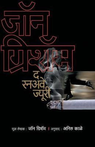 रन अवे ज्युरी
