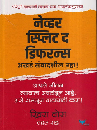नेव्हर स्प्लिट द डिफरन्स (अखंड संवादशील राहा!)
