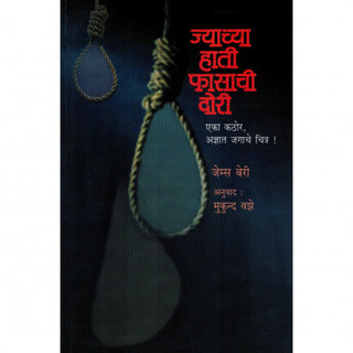 ज्याच्या हाती फासाची दोरी