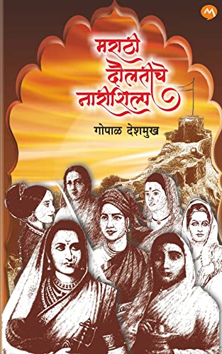 मराठी दौलतीचे नारी शिल्प