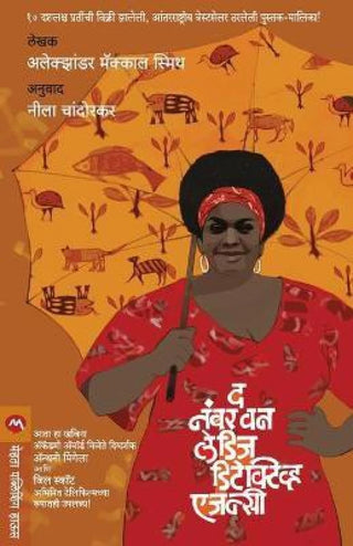 नंबर वन लेडीज डिटेक्टिव्ह एजन्सी