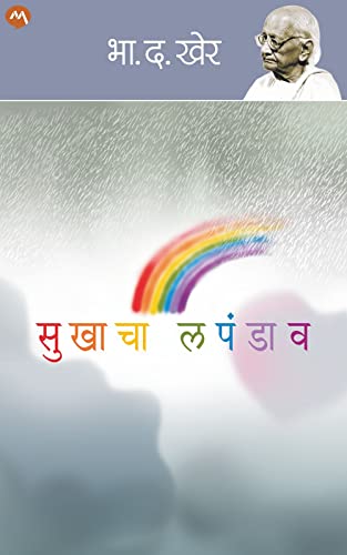 सुखाचा लपंडाव