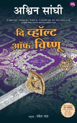विष्णूची तिजोरी