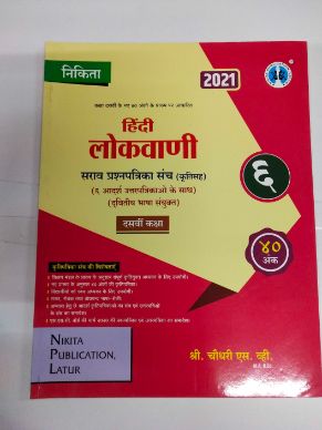 Hindi Lokvani Sarav Prashnpatrika Sanch (6 Adarsh Uttarpatrikaon Ke Sath) Class 10