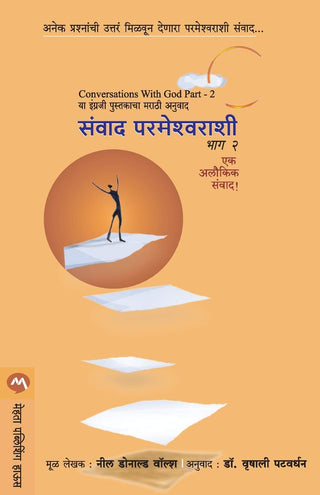 संवाद परमेश्वराशी भाग २