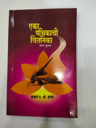 एका पथिकाचि चिंतनिका भाग दसरा